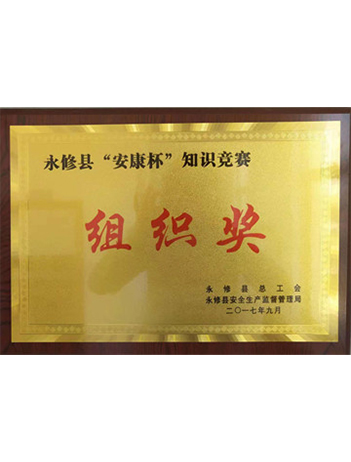 组织奖