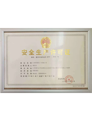 安全生产许可证